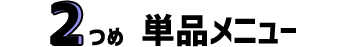 2つめ 単品メニュー