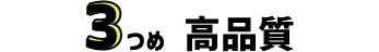 3つめ 高品質