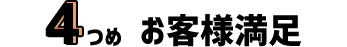 4つめ お客様満足