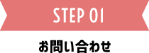 STEP01 お問い合わせ