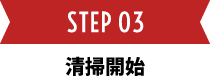 STEP03 清掃開始