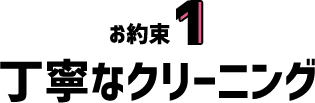 お約束1 丁寧なクリーニング