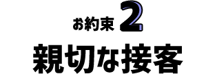 お約束2 親切な接客