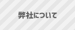 弊社について